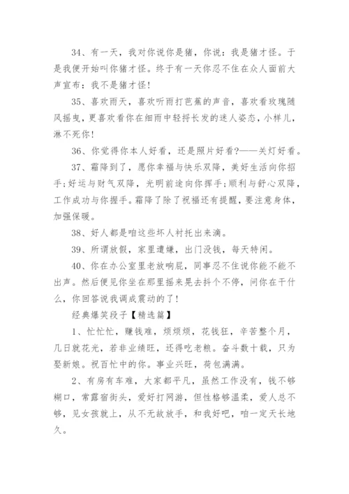 经典爆笑段子大全_超级爆笑笑话段子集锦.docx
