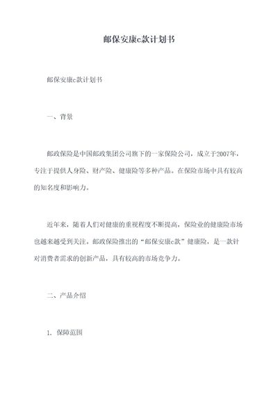 邮保安康c款计划书