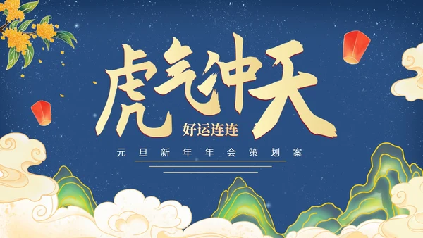 传统国风水墨年会策划方案PPT模板