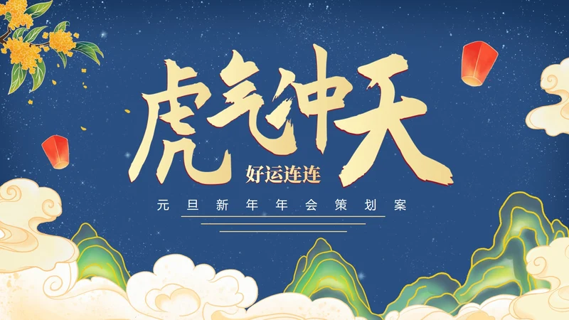 传统国风水墨年会策划方案PPT模板