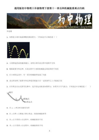 通用版初中物理八年级物理下册第十一章功和机械能重难点归纳.docx