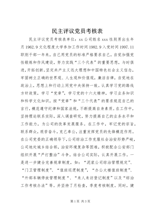 民主评议党员考核表 (3).docx