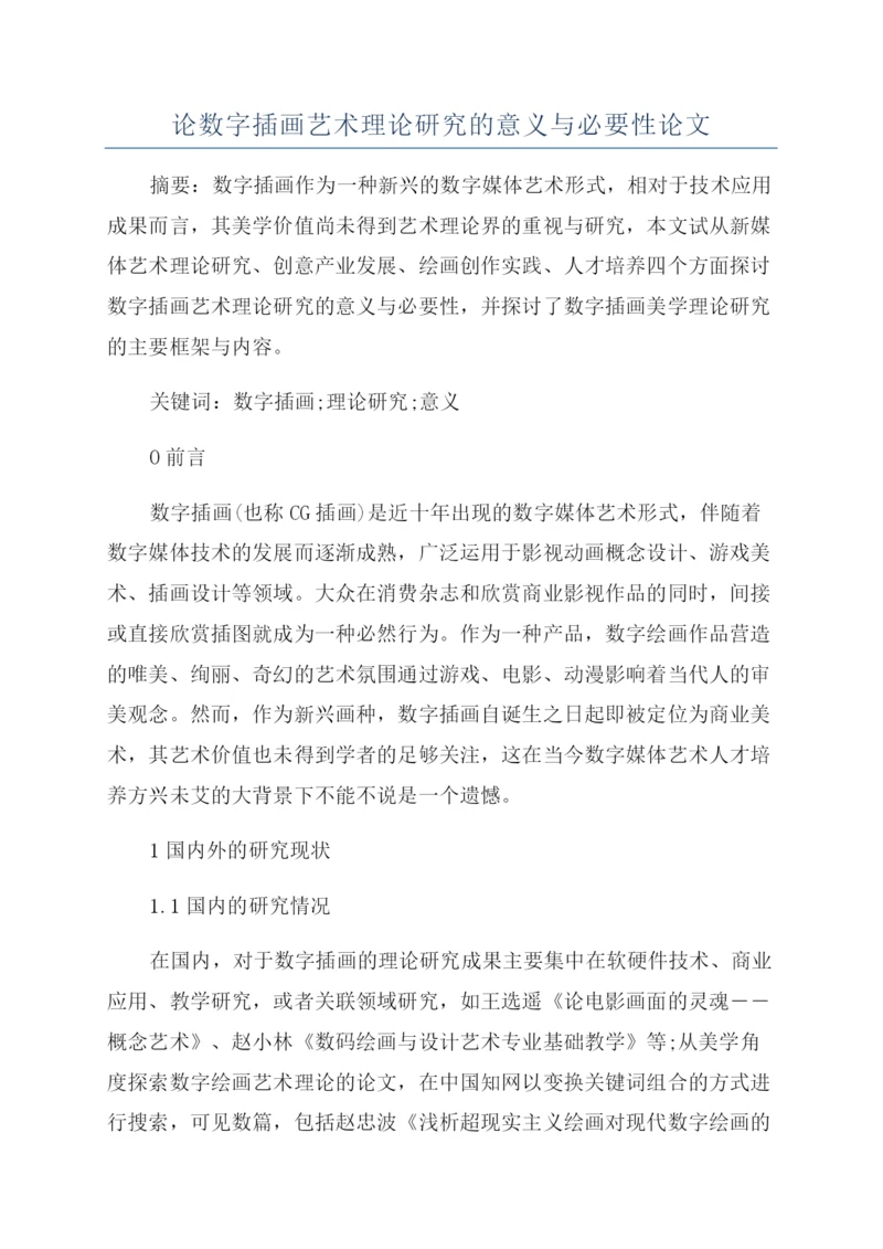 论数字插画艺术理论研究的意义与必要性论文.docx