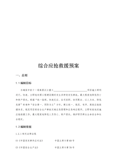 综合重点工程优质项目综合应急专题预案通用版.docx