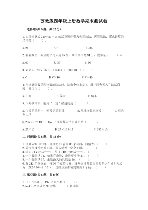苏教版四年级上册数学期末测试卷附完整答案【考点梳理】.docx