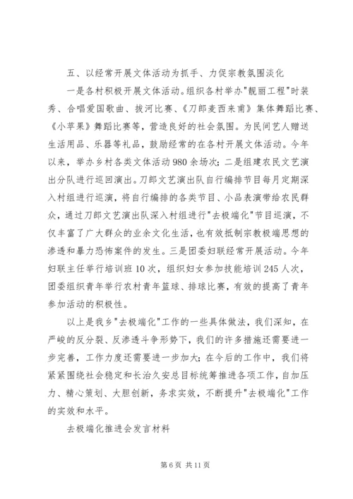 去极端化推进会发言材料.docx