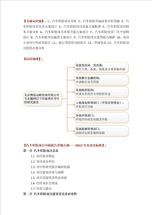 汽车铝轮项目可行性研究报告评审方案设计2013年发改委标准案例范文