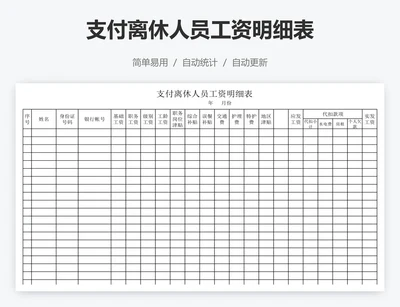 支付离休人员工资明细表