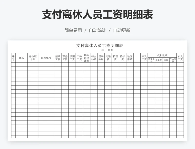 支付离休人员工资明细表