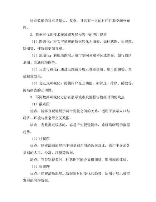 城市发展报告中的数据可视化技术