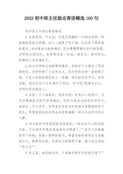 2022初中班主任励志寄语精选160句.docx