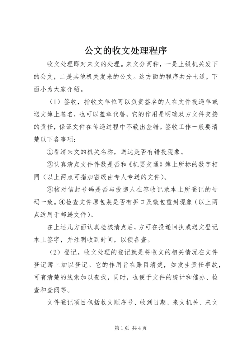 公文的收文处理程序.docx