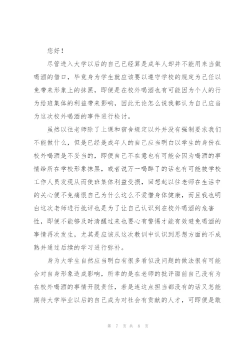 有关大学生喝酒检讨书三篇.docx