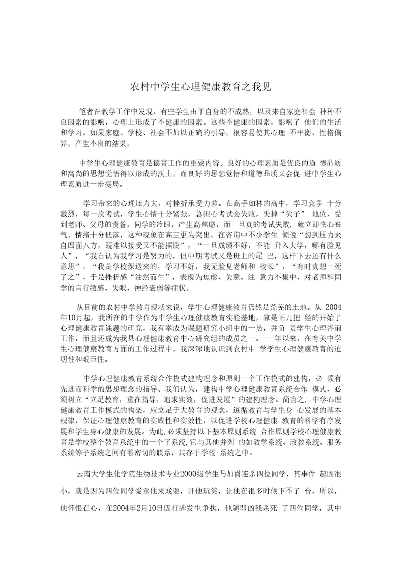 关于农村中学学生心理健康教育现状的一些思考