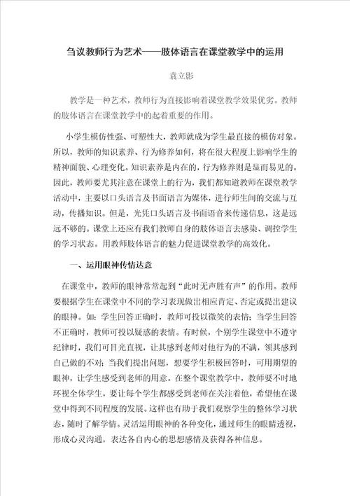 谈教师行为艺术肢体语言在课堂教学中的运用