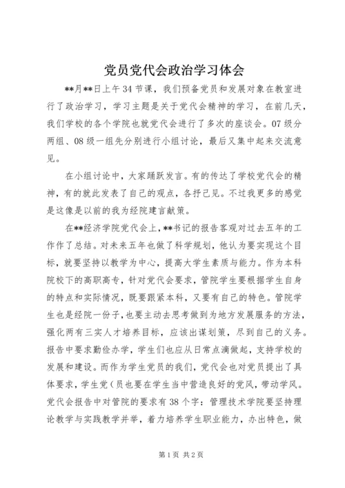 党员党代会政治学习体会.docx