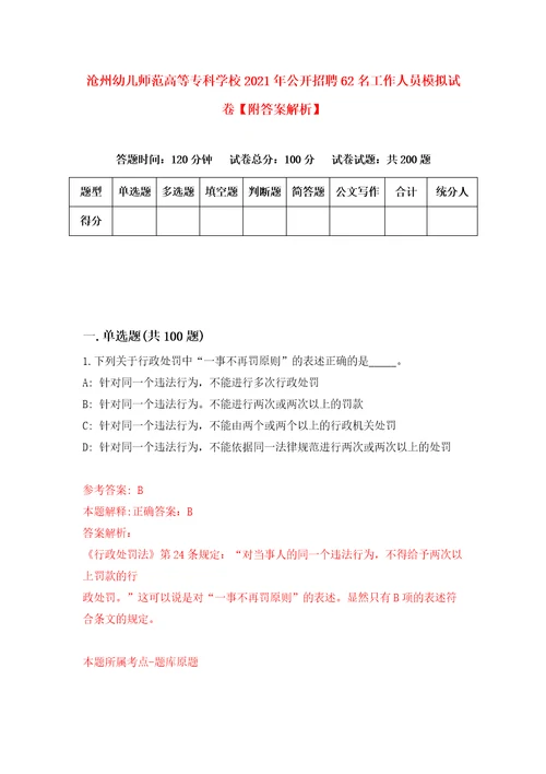 沧州幼儿师范高等专科学校2021年公开招聘62名工作人员模拟试卷附答案解析第8卷