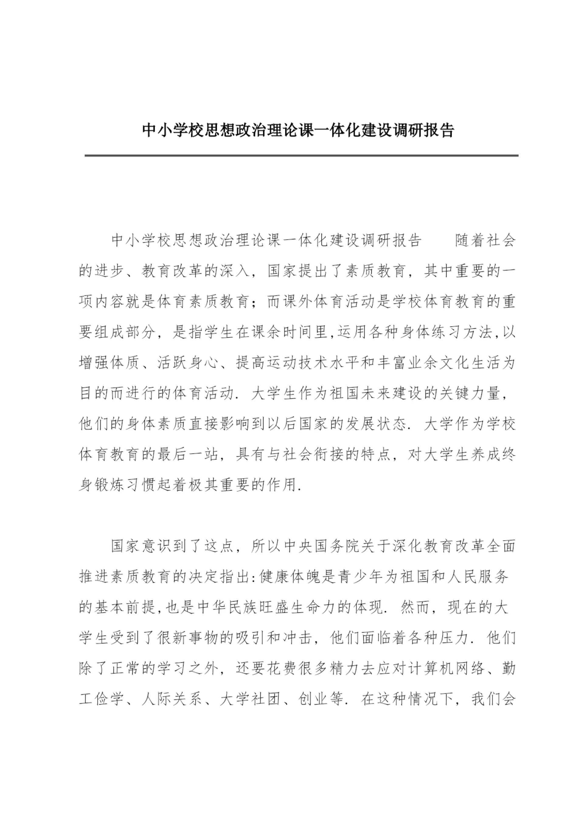 中小学校思想政治理论课一体化建设调研报告.docx