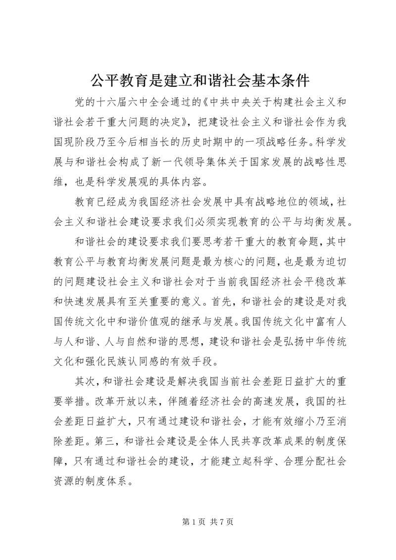 公平教育是建立和谐社会基本条件.docx