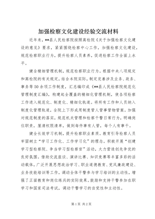 加强检察文化建设经验交流材料.docx