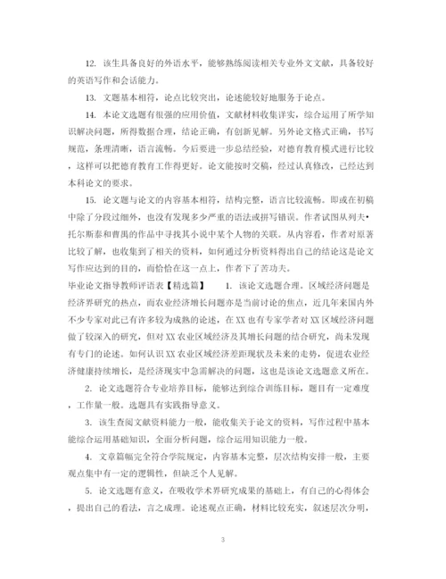 2023年毕业论文指导教师评语表.docx