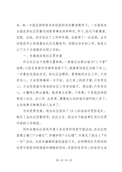 社区民警先进事迹材料.docx