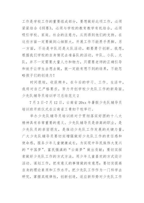 少先队辅导员培训学习总结.docx