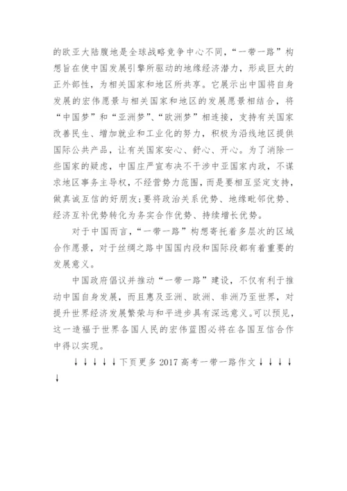 2017高考一带一路作文优秀范文.docx