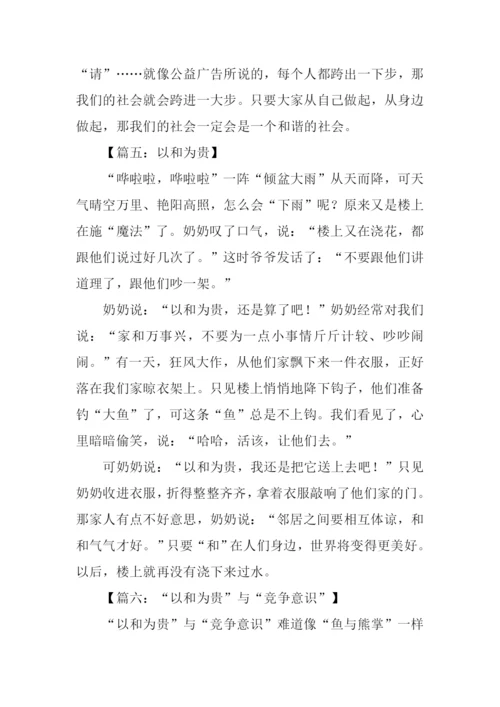 以和为贵作文.docx