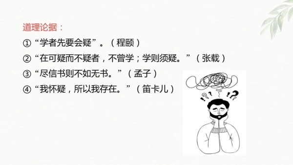 第19课《怀疑与学问》课件