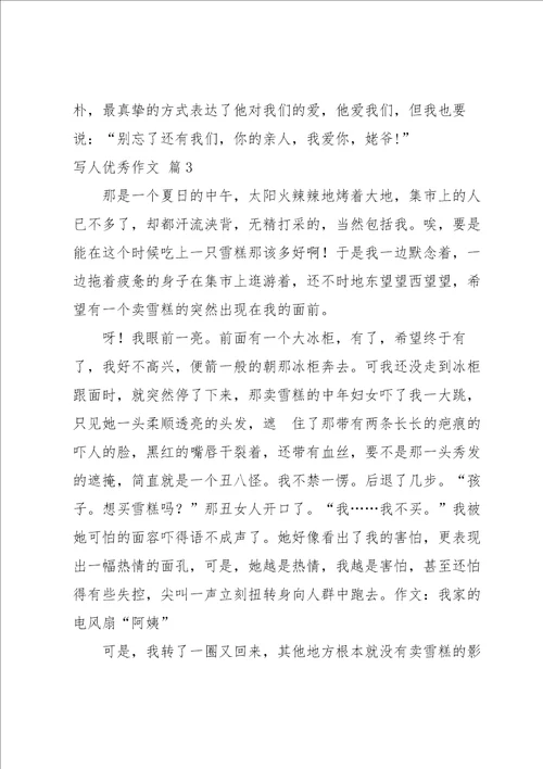 写人优秀作文汇编十篇