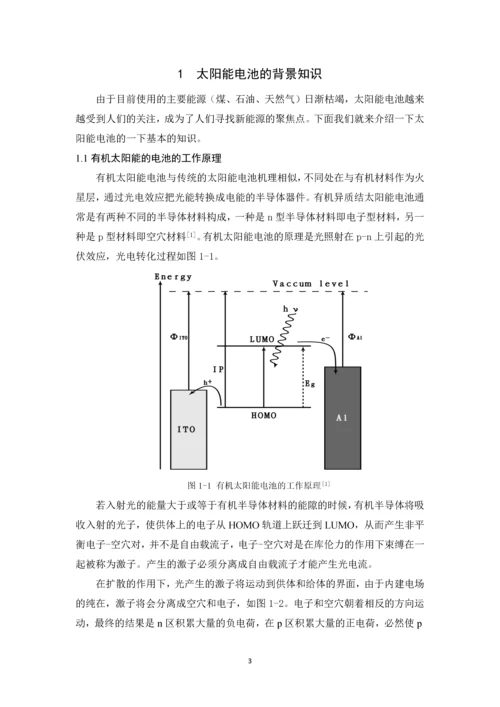 学位论文-—有机薄膜太阳能电池的研究进展.docx