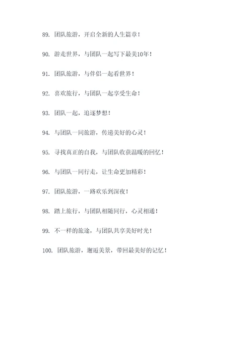 旅游团队创意口号