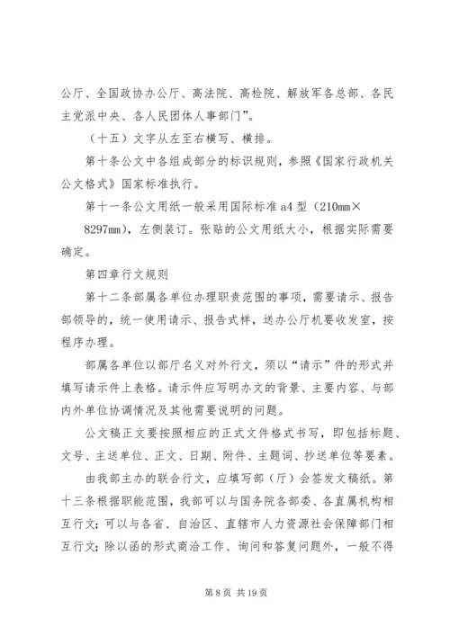 人力资源和社会保障部公文处理办法.docx