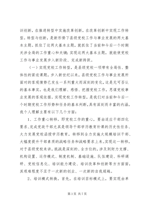 对新时期县级党校工作的思考 (2).docx