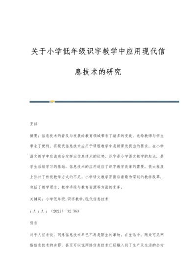 关于小学低年级识字教学中应用现代信息技术的研究.docx