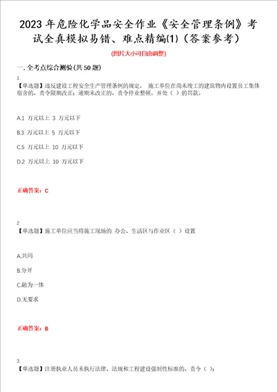2023年危险化学品安全作业安全管理条例考试全真模拟易错、难点精编答案参考试卷号：3