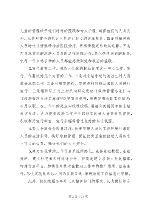救助管理站二○○五年工作计划.docx