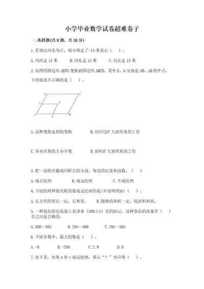 小学毕业数学试卷超难卷子（能力提升）