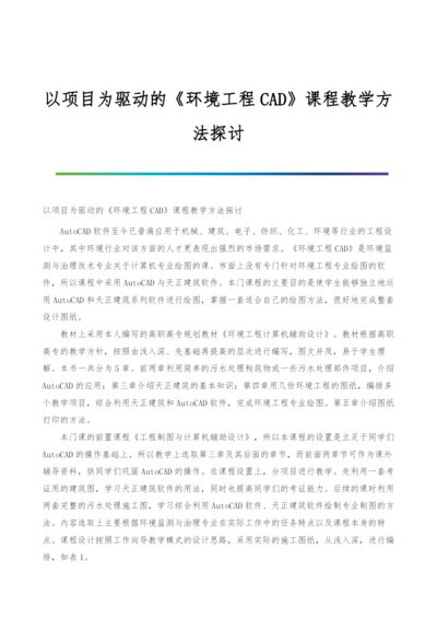 以项目为驱动的《环境工程CAD》课程教学方法探讨.docx