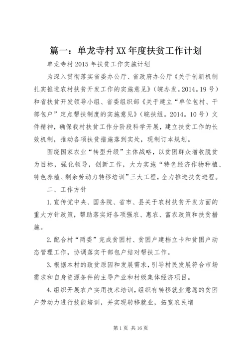 篇一：单龙寺村XX年度扶贫工作计划.docx