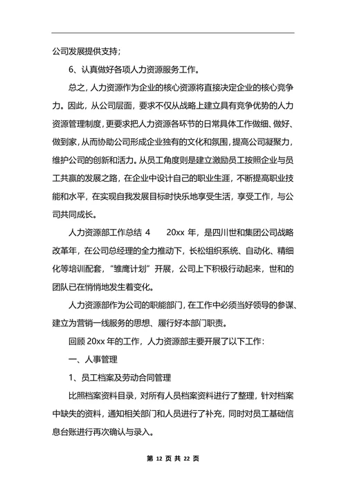 人力资源部工作总结