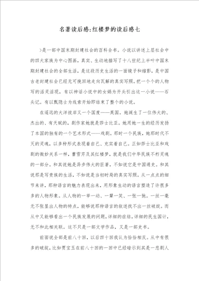 2021年名著读后感红楼梦的读后感七