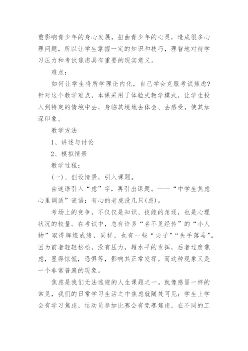 新学期初中生心理健康教育教案.docx