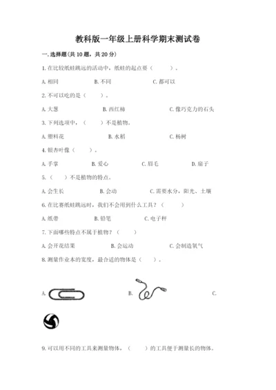 教科版一年级上册科学期末测试卷a4版打印.docx