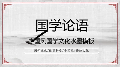 中国风传统文化国学经典家风家训PPT模板