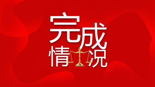 红色大气法律知识讲座年年终总结PPT