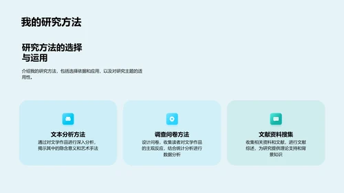 文学研究答辩报告