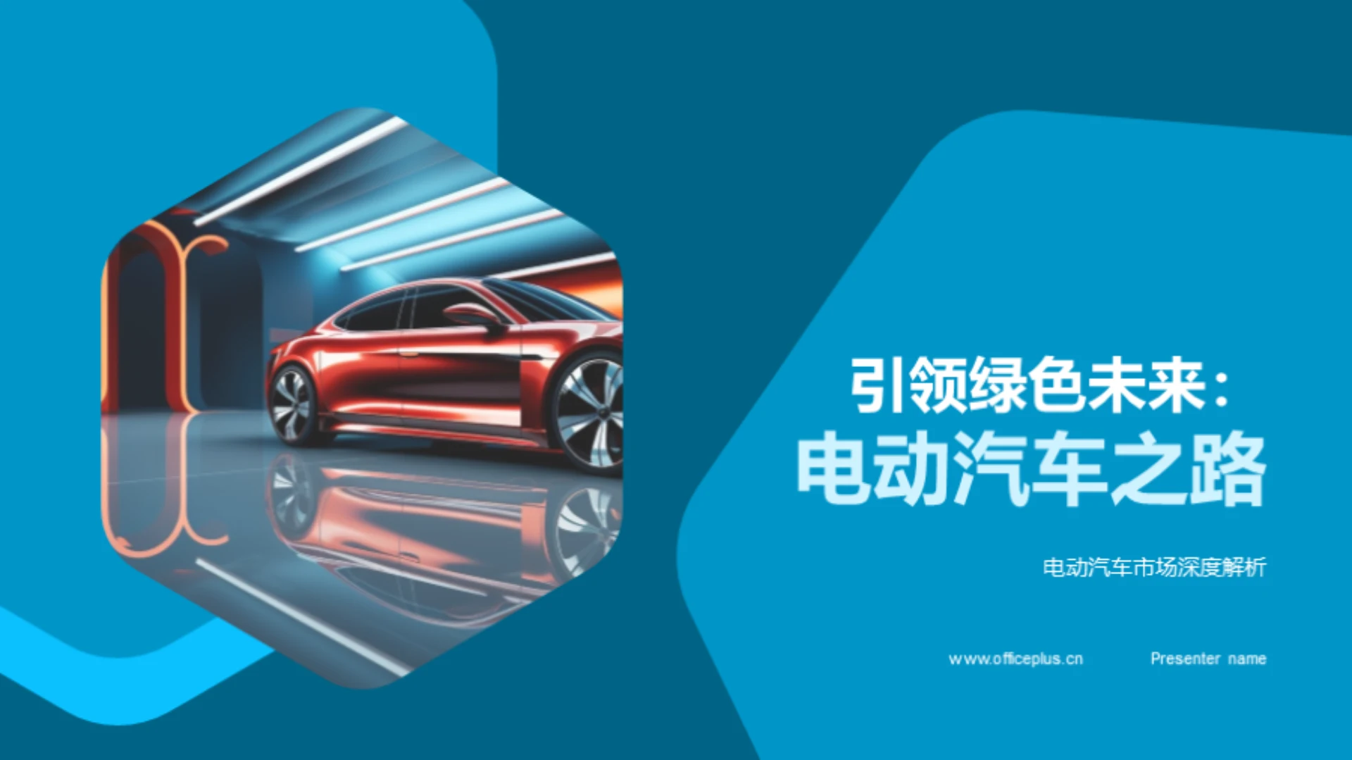 引领绿色未来:电动汽车之路