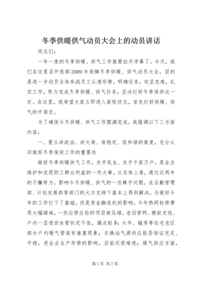 冬季供暖供气动员大会上的动员讲话.docx